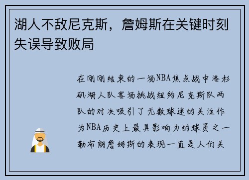 湖人不敌尼克斯，詹姆斯在关键时刻失误导致败局