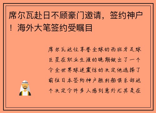 席尔瓦赴日不顾豪门邀请，签约神户！海外大笔签约受瞩目